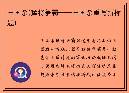 三国杀(猛将争霸——三国杀重写新标题)