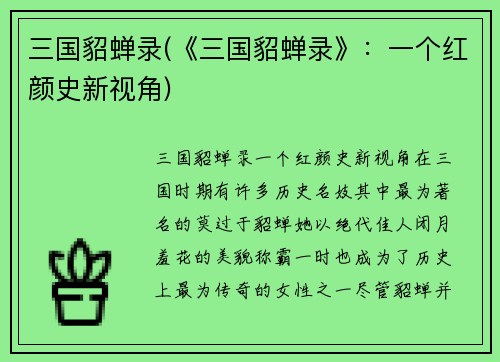 三国貂蝉录(《三国貂蝉录》：一个红颜史新视角)