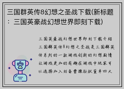 三国群英传8幻想之圣战下载(新标题：三国英豪战幻想世界即刻下载)