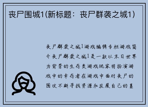 丧尸围城1(新标题：丧尸群袭之城1)