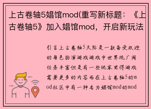 上古卷轴5娼馆mod(重写新标题：《上古卷轴5》加入娼馆mod，开启新玩法)