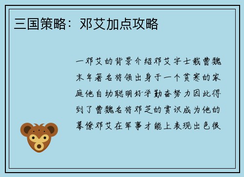 三国策略：邓艾加点攻略